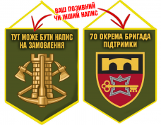 Вимпел 70 ОБрП знак Інженерних військ з написом на замовлення олива